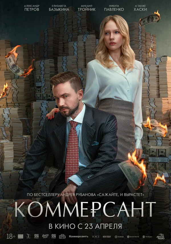 Коммерсант сериал 2025 смотреть онлайн бесплатно в хорошем качестве HD